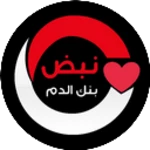 Logo of نبض بنك الدم android Application 